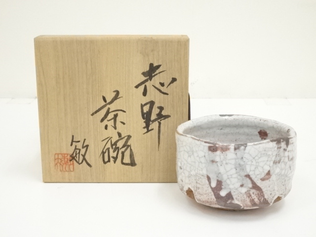 Ｒ５７８　茶碗　『加藤光右衛門造』『鵬雲斎　箱書』『志野茶碗』　共箱　茶道具 鼠志野茶碗 加藤光右衛門造 鵬雲斎書付